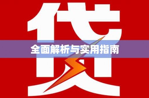 灞桥全面解析与实用指南