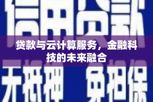 麟游贷款与云计算服务，金融科技的未来融合