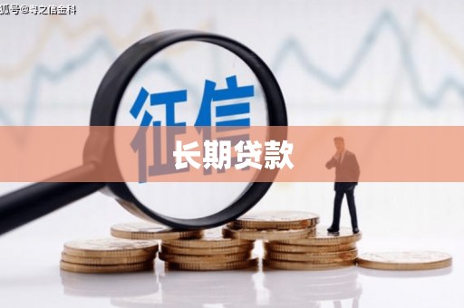 北区长期贷款