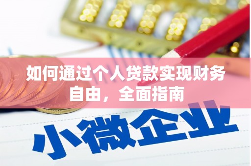 莿桐如何通过个人贷款实现财务自由，全面指南