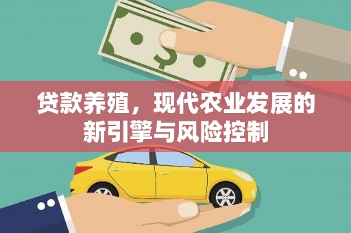 安仁贷款养殖，现代农业发展的新引擎与风险控制