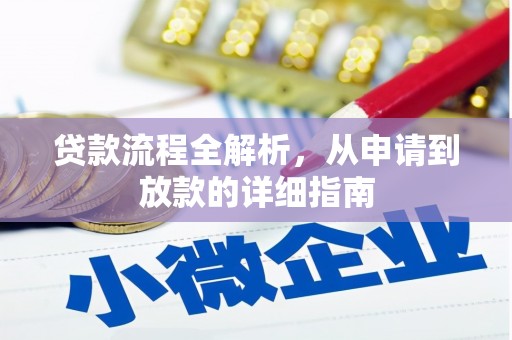 岱山贷款流程全解析，从申请到放款的详细指南