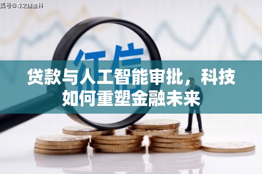 崇州贷款与人工智能审批，科技如何重塑金融未来