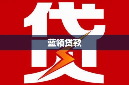新庄蓝领贷款