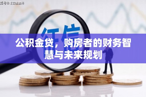 秦淮公积金贷，购房者的财务智慧与未来规划