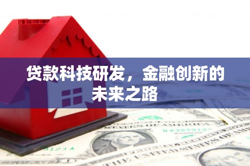 上饶贷款科技研发，金融创新的未来之路