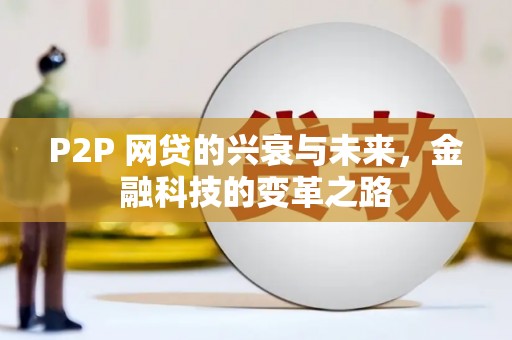 崖州P2P 网贷的兴衰与未来，金融科技的变革之路