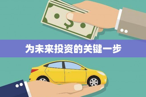 迎泽为未来投资的关键一步
