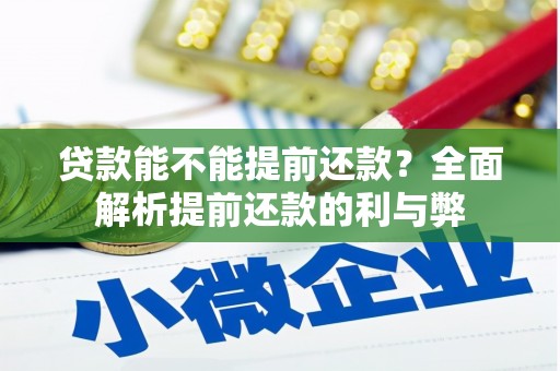 石拐贷款能不能提前还款？全面解析提前还款的利与弊