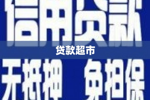 阜宁贷款超市