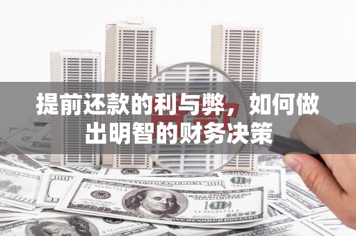 新园提前还款的利与弊，如何做出明智的财务决策