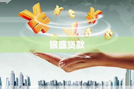 鲅鱼圈银盛贷款