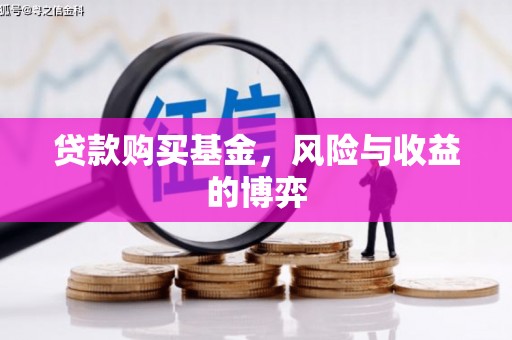 安福贷款购买基金，风险与收益的博弈