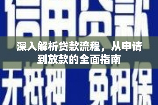 瑞芳深入解析贷款流程，从申请到放款的全面指南