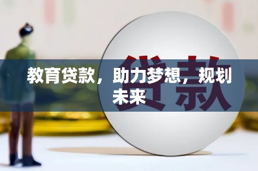 全州教育贷款，助力梦想，规划未来
