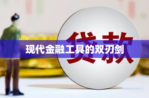 东兴现代金融工具的双刃剑