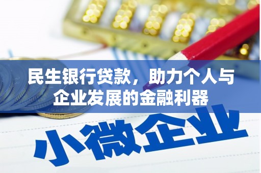 上甘岭民生银行贷款，助力个人与企业发展的金融利器