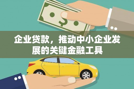 通江企业贷款，推动中小企业发展的关键金融工具