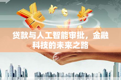 曲麻莱贷款与人工智能审批，金融科技的未来之路