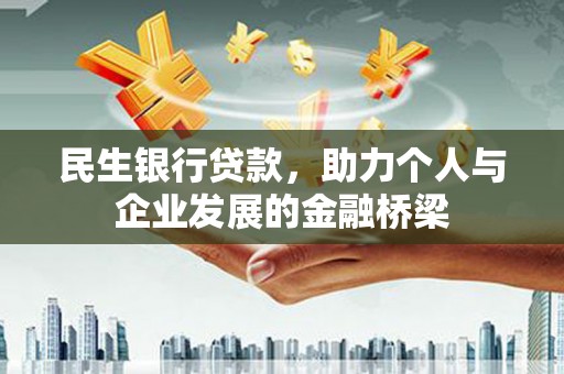 泉州民生银行贷款，助力个人与企业发展的金融桥梁