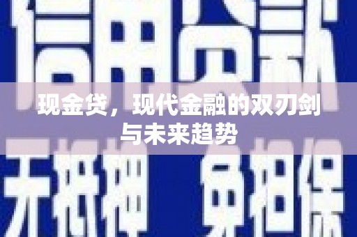 德钦现金贷，现代金融的双刃剑与未来趋势