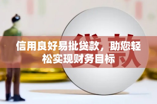 蓝田信用良好易批贷款，助您轻松实现财务目标