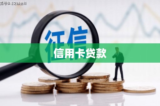 孝感信用卡贷款