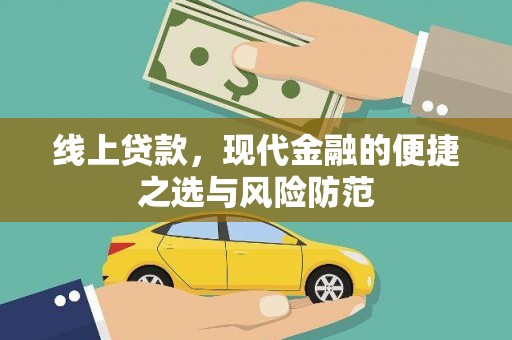 果洛线上贷款，现代金融的便捷之选与风险防范