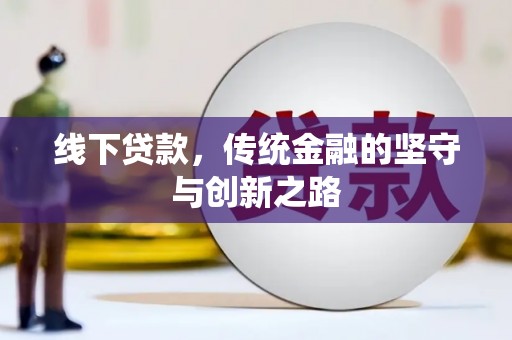 万丹线下贷款，传统金融的坚守与创新之路