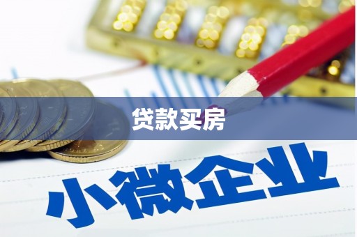 大丰贷款买房