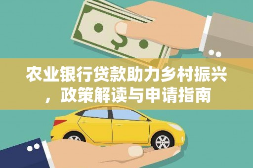 双清农业银行贷款助力乡村振兴，政策解读与申请指南