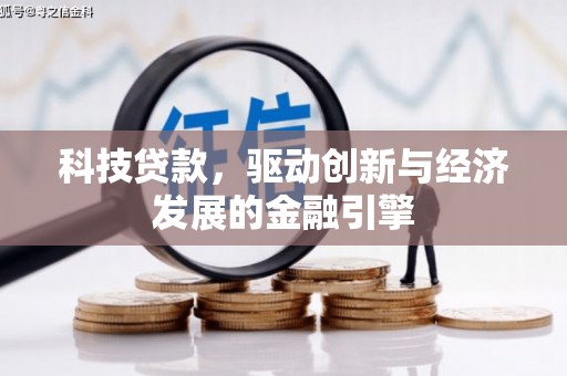 白河科技贷款，驱动创新与经济发展的金融引擎