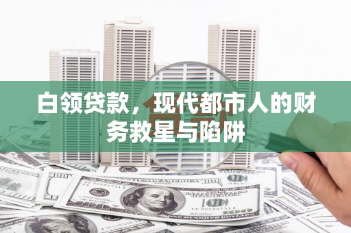 塔城白领贷款，现代都市人的财务救星与陷阱