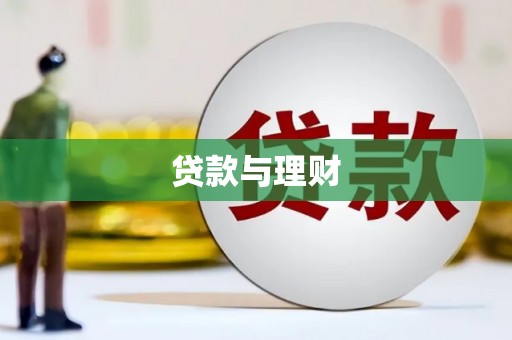 宁晋贷款与理财