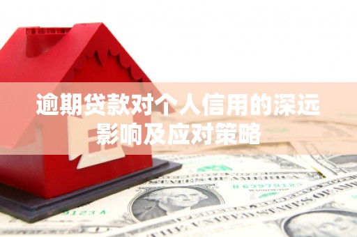 衢山逾期贷款对个人信用的深远影响及应对策略