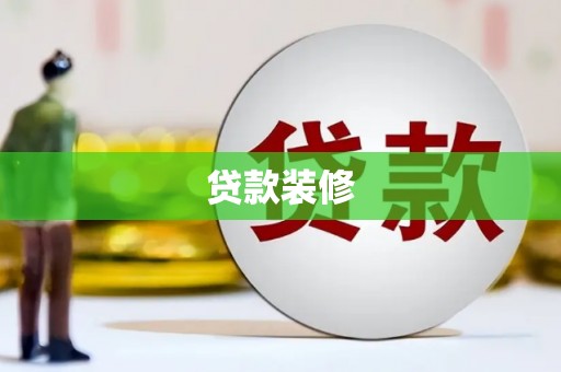湖南贷款装修