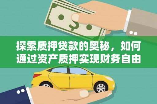 丹凤探索质押贷款的奥秘，如何通过资产质押实现财务自由