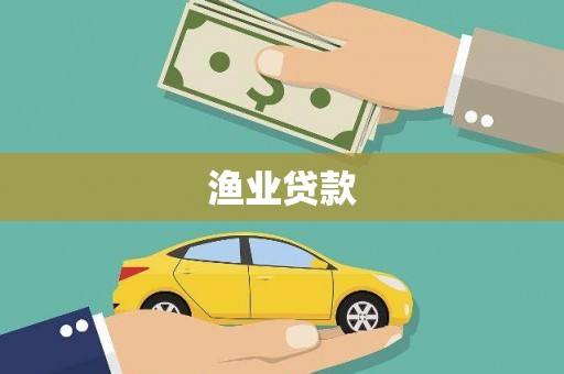 繁昌渔业贷款