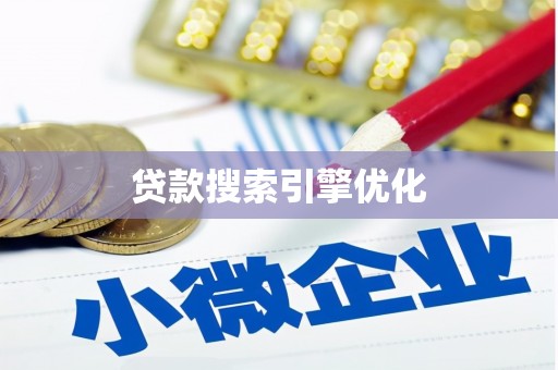 太保贷款搜索引擎优化