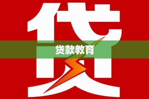 七星贷款教育