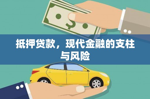 恭城抵押贷款，现代金融的支柱与风险