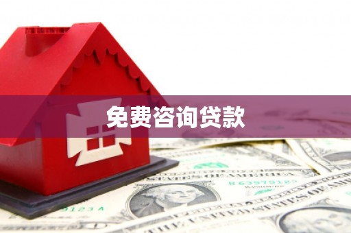 万全免费咨询贷款