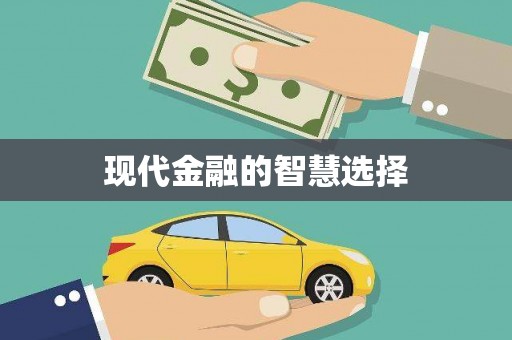大埤现代金融的智慧选择