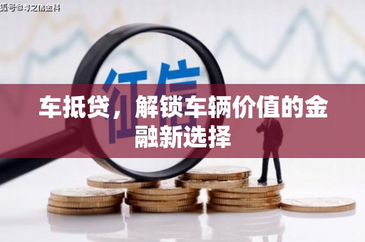 友谊车抵贷，解锁车辆价值的金融新选择