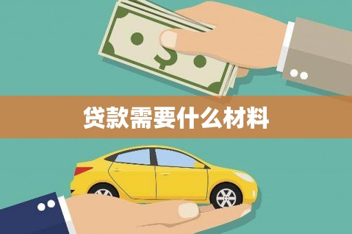 头屋贷款需要什么材料