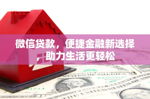 屏南微信贷款，便捷金融新选择，助力生活更轻松