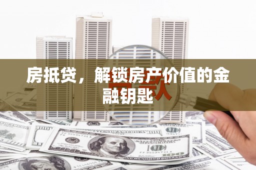大宁房抵贷，解锁房产价值的金融钥匙