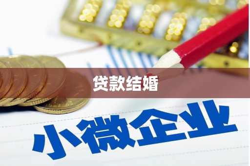 苏澳贷款结婚