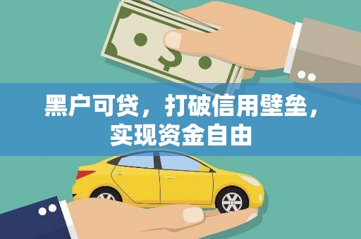 明光黑户可贷，打破信用壁垒，实现资金自由
