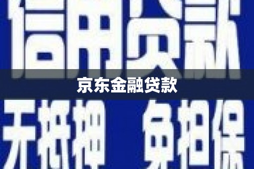崇仁京东金融贷款